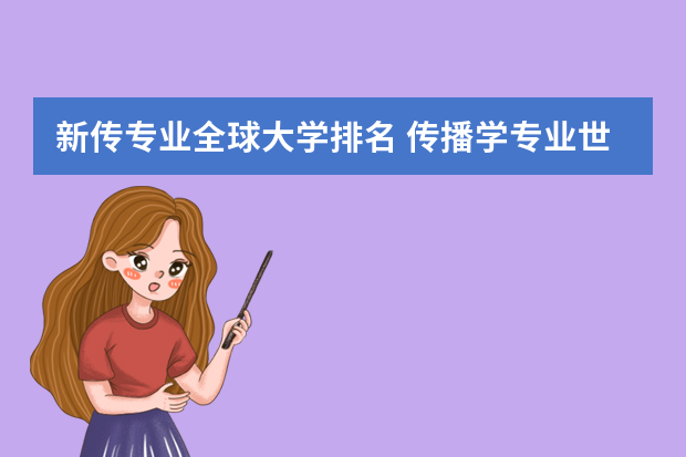 新传专业全球大学排名 传播学专业世界大学排名